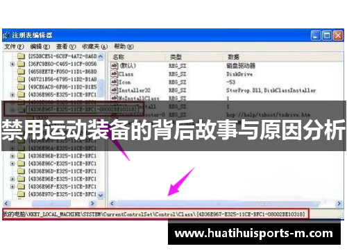 禁用运动装备的背后故事与原因分析