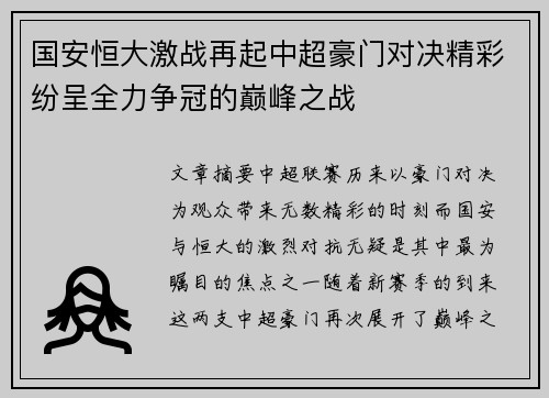 国安恒大激战再起中超豪门对决精彩纷呈全力争冠的巅峰之战